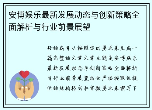 安博娱乐最新发展动态与创新策略全面解析与行业前景展望