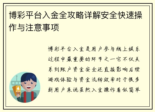 博彩平台入金全攻略详解安全快速操作与注意事项