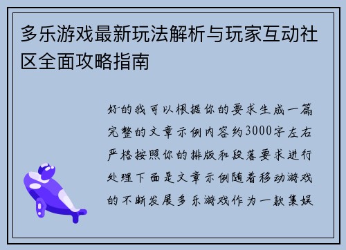 多乐游戏最新玩法解析与玩家互动社区全面攻略指南