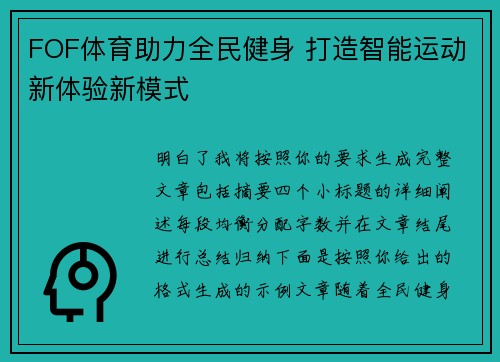 FOF体育助力全民健身 打造智能运动新体验新模式