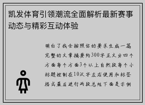 凯发体育引领潮流全面解析最新赛事动态与精彩互动体验