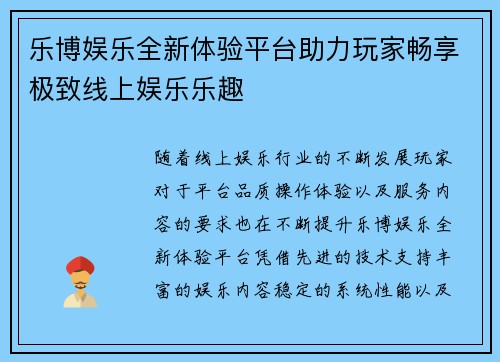 乐博娱乐全新体验平台助力玩家畅享极致线上娱乐乐趣