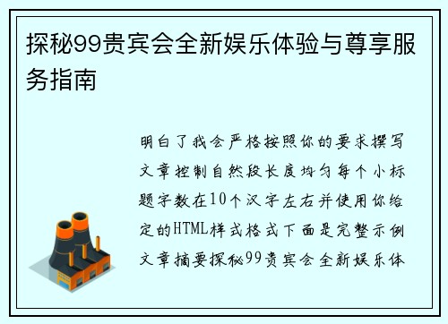探秘99贵宾会全新娱乐体验与尊享服务指南 探秘99贵宾会全新娱乐体验与尊享服务指南
