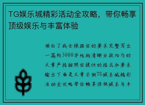 TG娱乐城精彩活动全攻略，带你畅享顶级娱乐与丰富体验