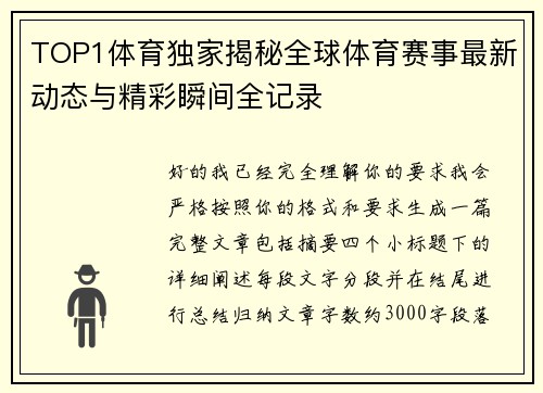 TOP1体育独家揭秘全球体育赛事最新动态与精彩瞬间全记录
