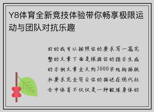 Y8体育全新竞技体验带你畅享极限运动与团队对抗乐趣
