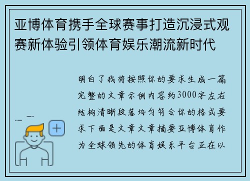 亚博体育携手全球赛事打造沉浸式观赛新体验引领体育娱乐潮流新时代