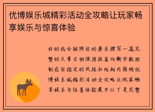 优博娱乐城精彩活动全攻略让玩家畅享娱乐与惊喜体验