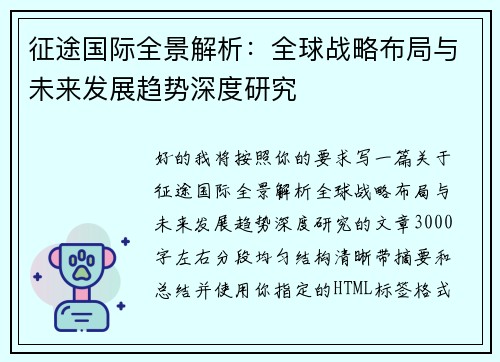 征途国际全景解析：全球战略布局与未来发展趋势深度研究