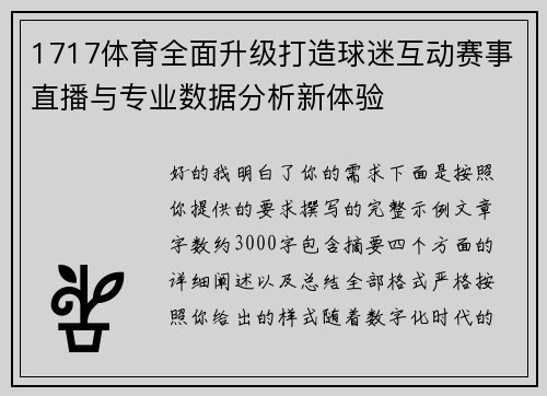 1717体育全面升级打造球迷互动赛事直播与专业数据分析新体验 1717体育全面升级打造球迷互动赛事直播与专业数据分析新体验