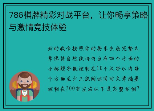 786棋牌精彩对战平台，让你畅享策略与激情竞技体验