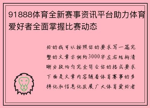 91888体育全新赛事资讯平台助力体育爱好者全面掌握比赛动态