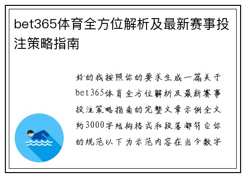 bet365体育全方位解析及最新赛事投注策略指南