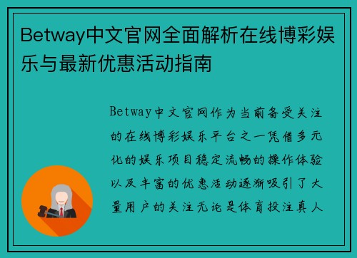 Betway中文官网全面解析在线博彩娱乐与最新优惠活动指南