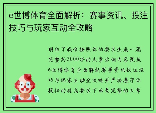 e世博体育全面解析：赛事资讯、投注技巧与玩家互动全攻略