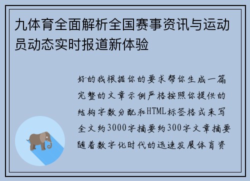 九体育全面解析全国赛事资讯与运动员动态实时报道新体验 九体育全面解析全国赛事资讯与运动员动态实时报道新体验