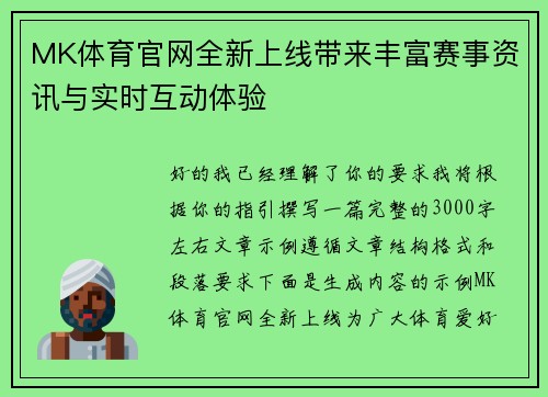 MK体育官网全新上线带来丰富赛事资讯与实时互动体验