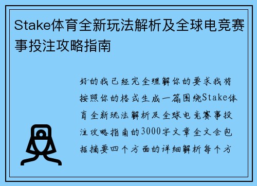 Stake体育全新玩法解析及全球电竞赛事投注攻略指南 Stake体育全新玩法解析及全球电竞赛事投注攻略指南