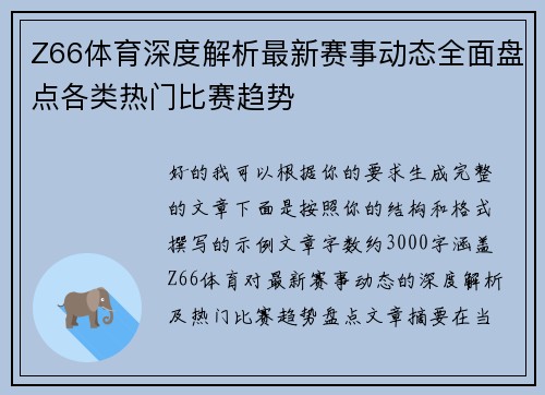 Z66体育深度解析最新赛事动态全面盘点各类热门比赛趋势