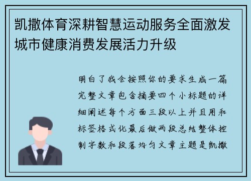 凯撒体育深耕智慧运动服务全面激发城市健康消费发展活力升级 凯撒体育深耕智慧运动服务全面激发城市健康消费发展活力升级