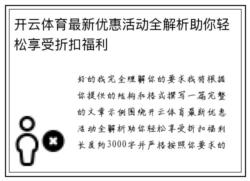 开云体育最新优惠活动全解析助你轻松享受折扣福利