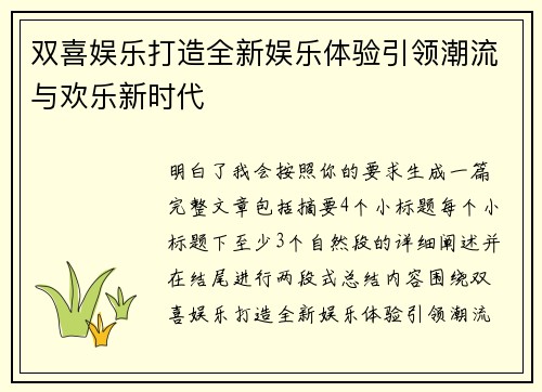 双喜娱乐打造全新娱乐体验引领潮流与欢乐新时代 双喜娱乐打造全新娱乐体验引领潮流与欢乐新时代