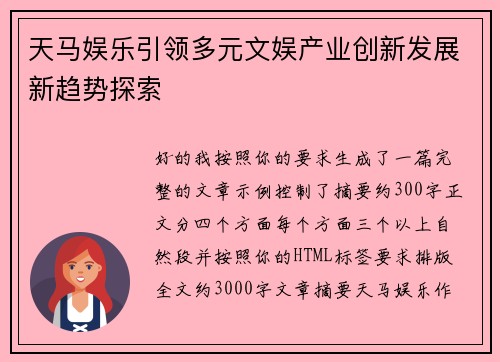 天马娱乐引领多元文娱产业创新发展新趋势探索
