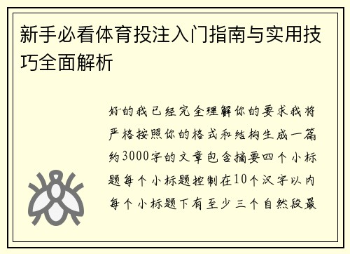 新手必看体育投注入门指南与实用技巧全面解析
