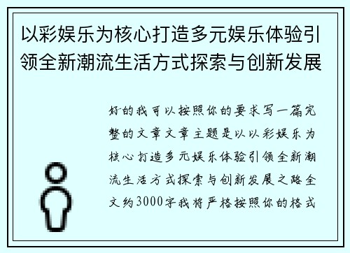 以彩娱乐为核心打造多元娱乐体验引领全新潮流生活方式探索与创新发展之路