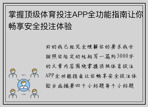 掌握顶级体育投注APP全功能指南让你畅享安全投注体验