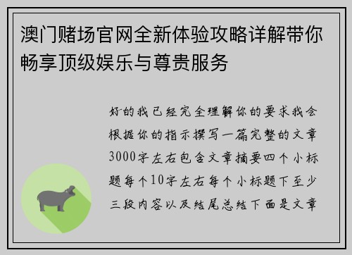 澳门赌场官网全新体验攻略详解带你畅享顶级娱乐与尊贵服务