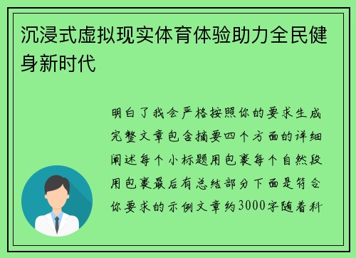 沉浸式虚拟现实体育体验助力全民健身新时代