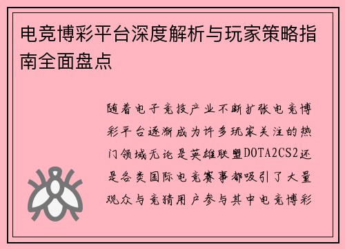 电竞博彩平台深度解析与玩家策略指南全面盘点