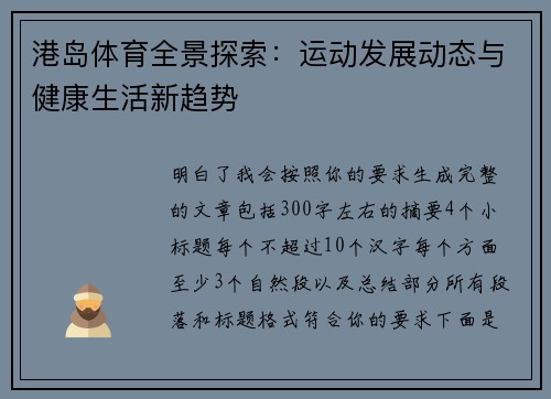 港岛体育全景探索：运动发展动态与健康生活新趋势