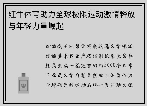 红牛体育助力全球极限运动激情释放与年轻力量崛起