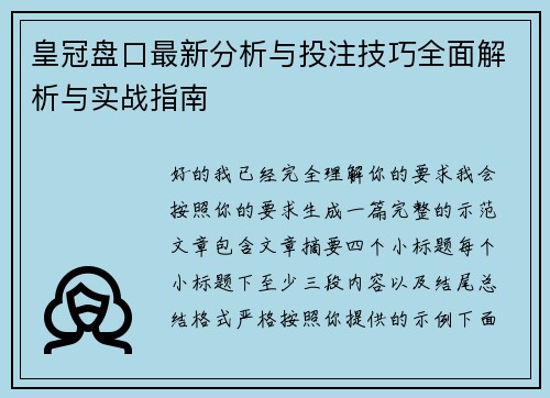 皇冠盘口最新分析与投注技巧全面解析与实战指南