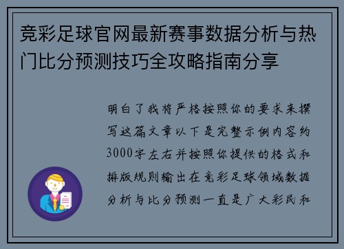 竞彩足球官网最新赛事数据分析与热门比分预测技巧全攻略指南分享