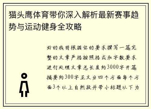 猫头鹰体育带你深入解析最新赛事趋势与运动健身全攻略