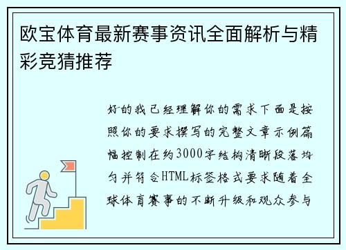 欧宝体育最新赛事资讯全面解析与精彩竞猜推荐