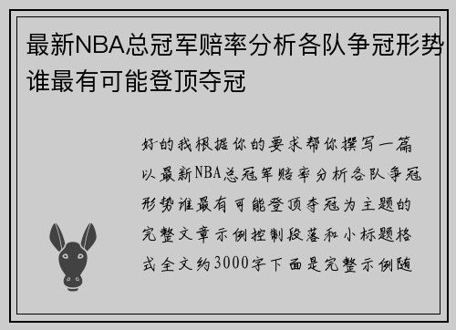 最新NBA总冠军赔率分析各队争冠形势谁最有可能登顶夺冠