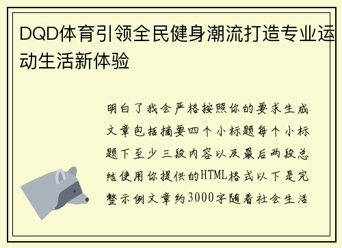 DQD体育引领全民健身潮流打造专业运动生活新体验
