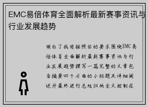 EMC易倍体育全面解析最新赛事资讯与行业发展趋势