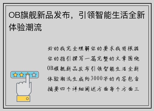 OB旗舰新品发布，引领智能生活全新体验潮流