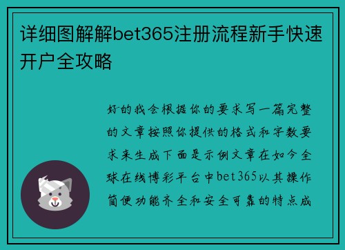 详细图解解bet365注册流程新手快速开户全攻略