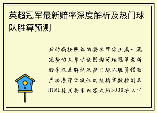 英超冠军最新赔率深度解析及热门球队胜算预测 英超冠军最新赔率深度解析及热门球队胜算预测