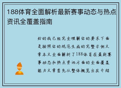 188体育全面解析最新赛事动态与热点资讯全覆盖指南