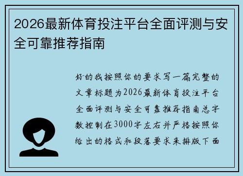 2026最新体育投注平台全面评测与安全可靠推荐指南 2026最新体育投注平台全面评测与安全可靠推荐指南