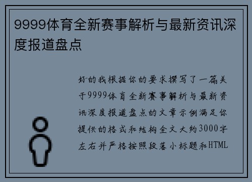 9999体育全新赛事解析与最新资讯深度报道盘点