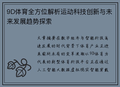 9D体育全方位解析运动科技创新与未来发展趋势探索