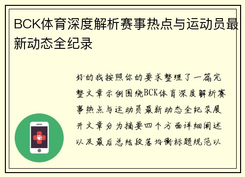 BCK体育深度解析赛事热点与运动员最新动态全纪录